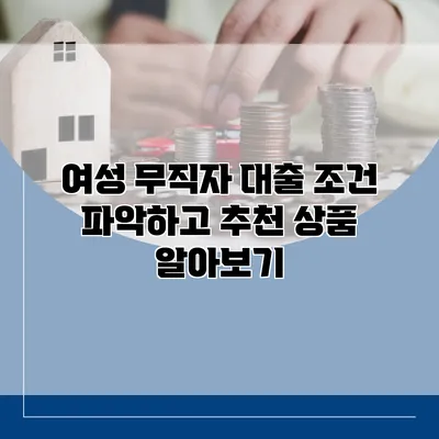 여성 무직자 대출 조건 파악하고 추천 상품 알아보기