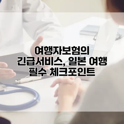 여행자보험의 긴급서비스, 일본 여행 필수 체크포인트