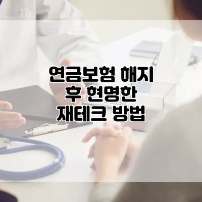 연금보험 해지 후 현명한 재테크 방법