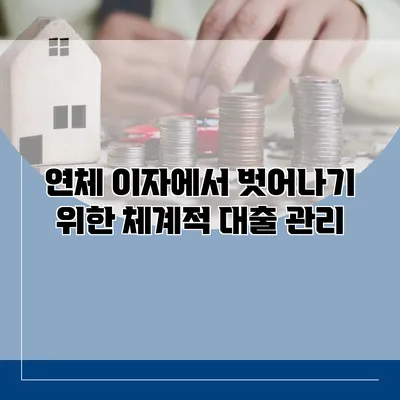 연체 이자에서 벗어나기 위한 체계적 대출 관리