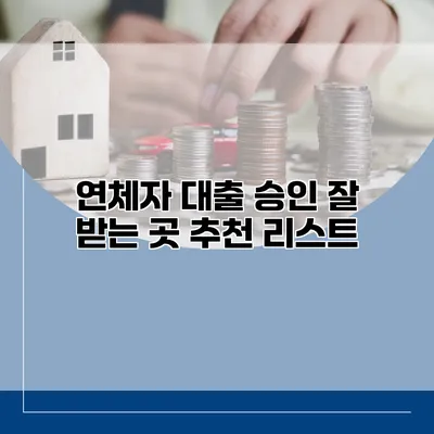 연체자 대출 승인 잘 받는 곳 추천 리스트