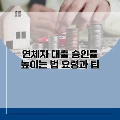 연체자 대출 승인률 높이는 법 요령과 팁