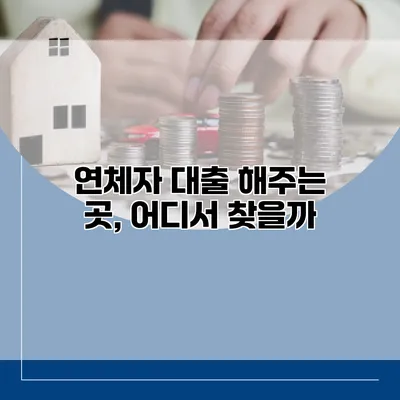 연체자 대출 해주는 곳, 어디서 찾을까?