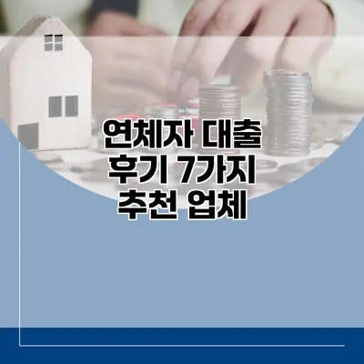 연체자 대출 후기 7가지 추천 업체