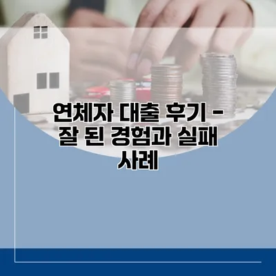 연체자 대출 후기 - 잘 된 경험과 실패 사례