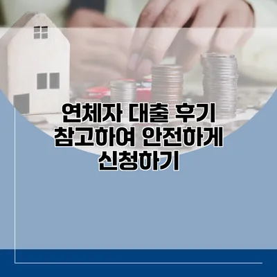 연체자 대출 후기 참고하여 안전하게 신청하기