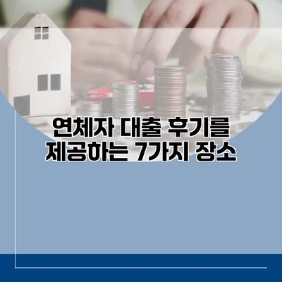 연체자 대출 후기를 제공하는 7가지 장소