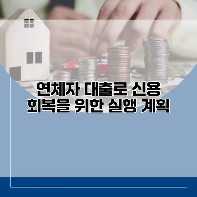 연체자 대출로 신용 회복을 위한 실행 계획