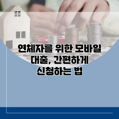 연체자를 위한 모바일 대출, 간편하게 신청하는 법