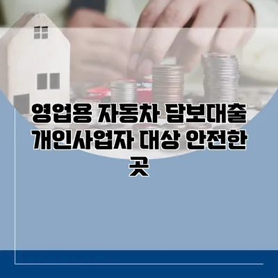 영업용 자동차 담보대출 개인사업자 대상 안전한 곳