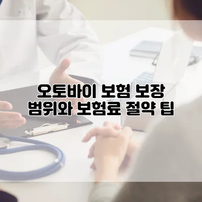 오토바이 보험 보장 범위와 보험료 절약 팁