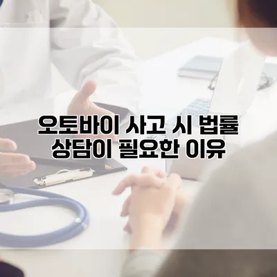 오토바이 사고 시 법률 상담이 필요한 이유