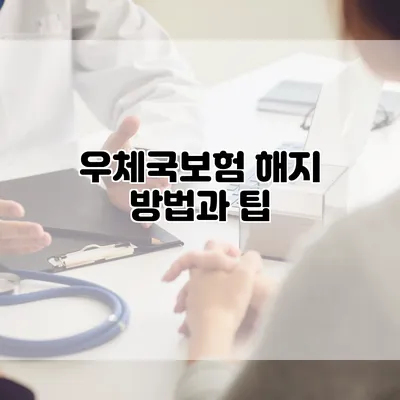 우체국보험 해지 방법과 팁