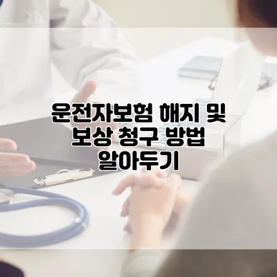 운전자보험 해지 및 보상 청구 방법 알아두기