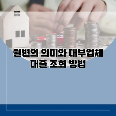 월변의 의미와 대부업체 대출 조회 방법