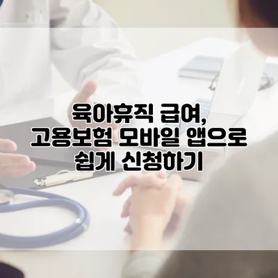 육아휴직 급여, 고용보험 모바일 앱으로 쉽게 신청하기