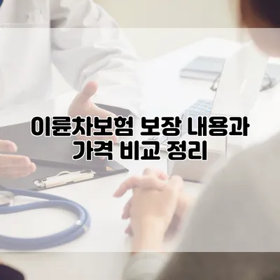 이륜차보험 보장 내용과 가격 비교 정리