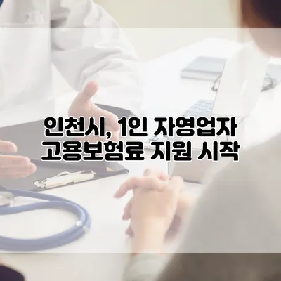 인천시, 1인 자영업자 고용보험료 지원 시작