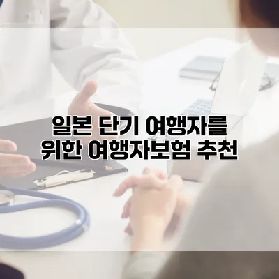 일본 단기 여행자를 위한 여행자보험 추천