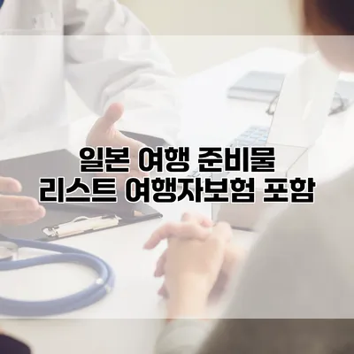 일본 여행 준비물 리스트 여행자보험 포함