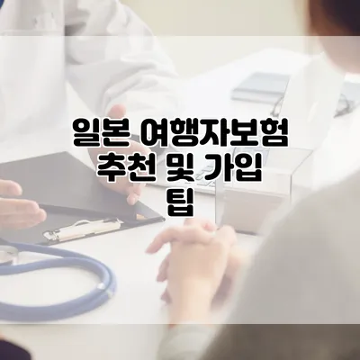 일본 여행자보험 추천 및 가입 팁