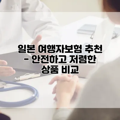 일본 여행자보험 추천 - 안전하고 저렴한 상품 비교