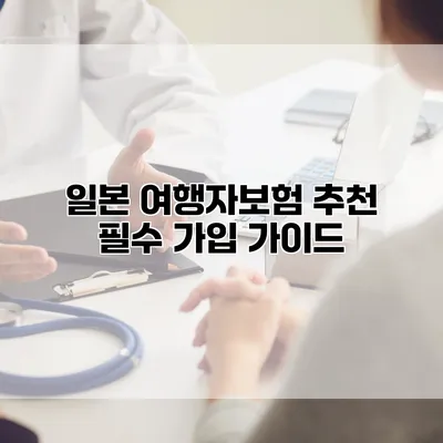 일본 여행자보험 추천 필수 가입 가이드