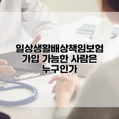 일상생활배상책임보험 가입 가능한 사람은 누구인가?