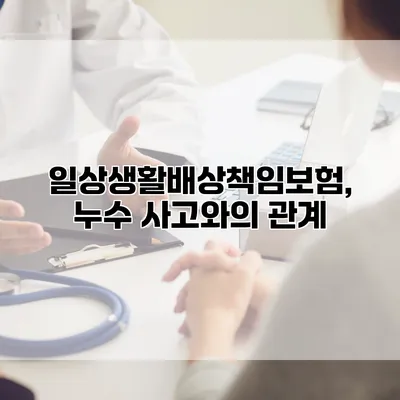 일상생활배상책임보험, 누수 사고와의 관계