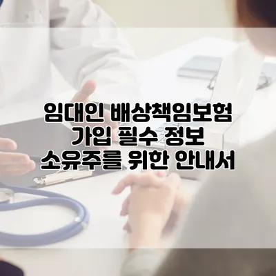 임대인 배상책임보험 가입 필수 정보 소유주를 위한 안내서