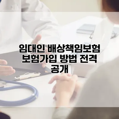 임대인 배상책임보험 보험가입 방법 전격 공개