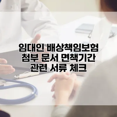 임대인 배상책임보험 첨부 문서 면책기간 관련 서류 체크