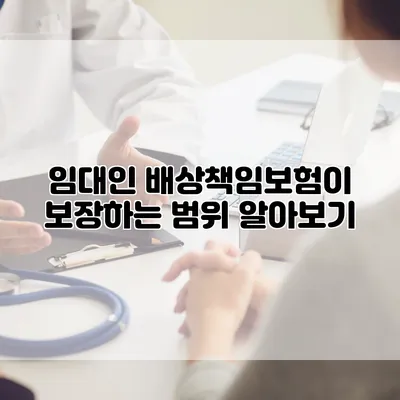 임대인 배상책임보험이 보장하는 범위 알아보기