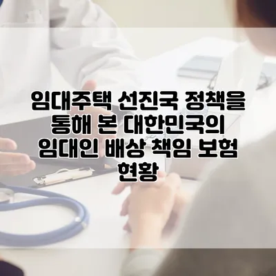 임대주택 선진국 정책을 통해 본 대한민국의 임대인 배상 책임 보험 현황