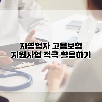 자영업자 고용보험 지원사업 적극 활용하기