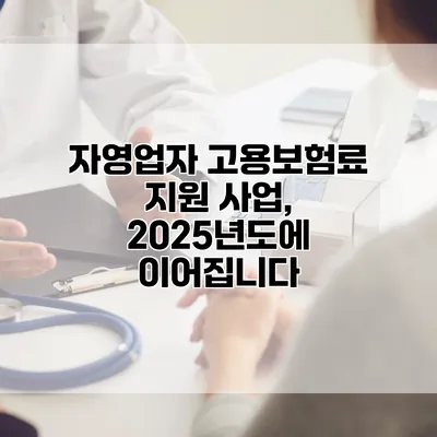 자영업자 고용보험료 지원 사업, 2025년도에 이어집니다