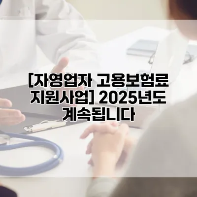 [자영업자 고용보험료 지원사업] 2025년도 계속됩니다
