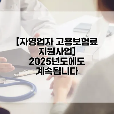 [자영업자 고용보험료 지원사업] 2025년도에도 계속됩니다