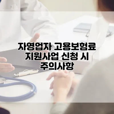 자영업자 고용보험료 지원사업 신청 시 주의사항