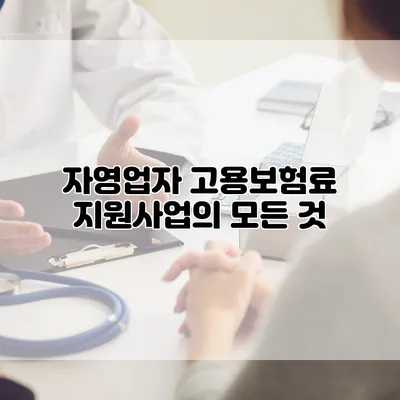 자영업자 고용보험료 지원사업의 모든 것