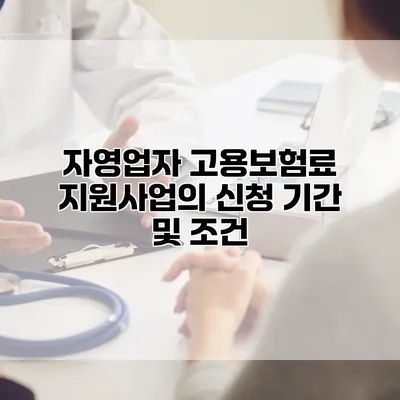 자영업자 고용보험료 지원사업의 신청 기간 및 조건