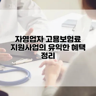 자영업자 고용보험료 지원사업의 유익한 혜택 정리
