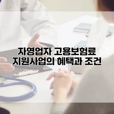 자영업자 고용보험료 지원사업의 혜택과 조건