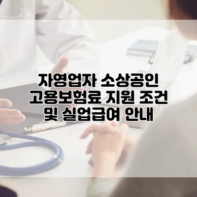 자영업자 소상공인 고용보험료 지원 조건 및 실업급여 안내