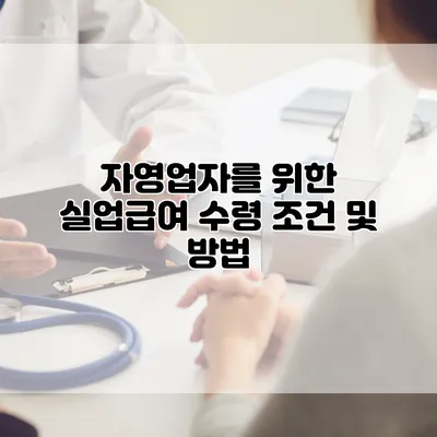 자영업자를 위한 실업급여 수령 조건 및 방법