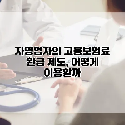 자영업자의 고용보험료 환급 제도, 어떻게 이용할까?
