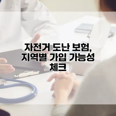 자전거 도난 보험, 지역별 가입 가능성 체크