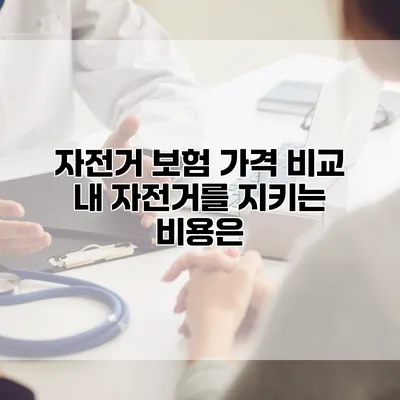 자전거 보험 가격 비교 내 자전거를 지키는 비용은?