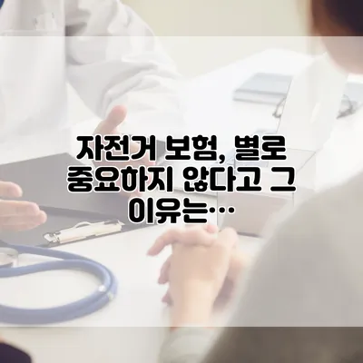 자전거 보험, 별로 중요하지 않다고? 그 이유는…