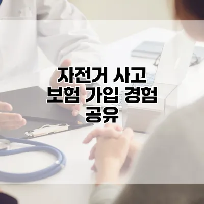 자전거 사고 보험 가입 경험 공유
